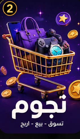 تسوق — بيع — اربح