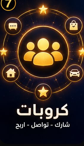 كروبات: شارك وتواصل