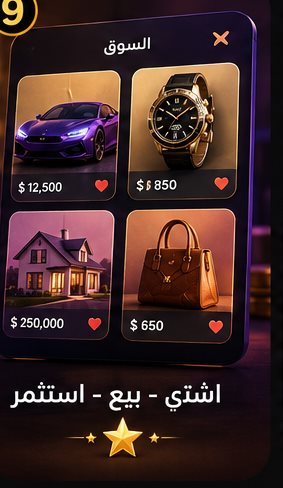 السوق — اشترِ وبيع واستثمر